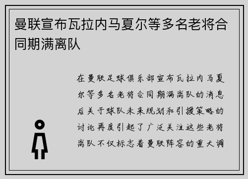 曼联宣布瓦拉内马夏尔等多名老将合同期满离队