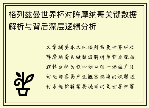 格列兹曼世界杯对阵摩纳哥关键数据解析与背后深层逻辑分析 格列兹曼世界杯对阵摩纳哥关键数据解析与背后深层逻辑分析