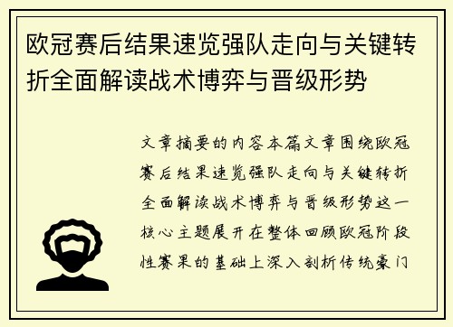 欧冠赛后结果速览强队走向与关键转折全面解读战术博弈与晋级形势