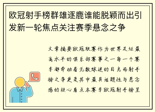 欧冠射手榜群雄逐鹿谁能脱颖而出引发新一轮焦点关注赛季悬念之争 欧冠射手榜群雄逐鹿谁能脱颖而出引发新一轮焦点关注赛季悬念之争