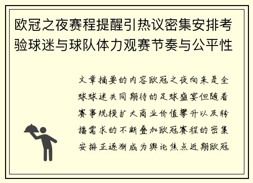 欧冠之夜赛程提醒引热议密集安排考验球迷与球队体力观赛节奏与公平性