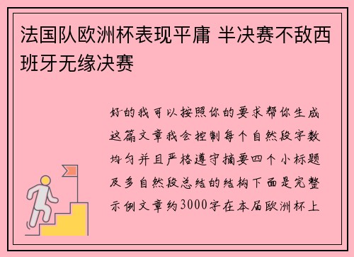 法国队欧洲杯表现平庸 半决赛不敌西班牙无缘决赛
