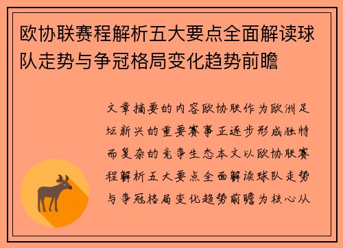 欧协联赛程解析五大要点全面解读球队走势与争冠格局变化趋势前瞻