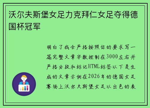 沃尔夫斯堡女足力克拜仁女足夺得德国杯冠军