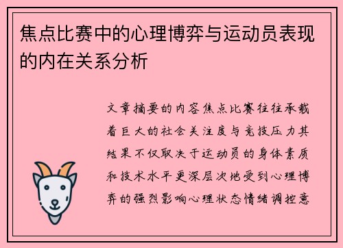 焦点比赛中的心理博弈与运动员表现的内在关系分析