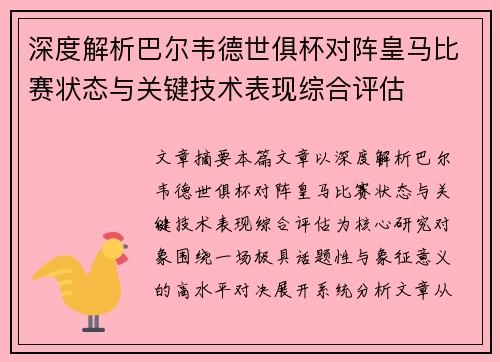深度解析巴尔韦德世俱杯对阵皇马比赛状态与关键技术表现综合评估
