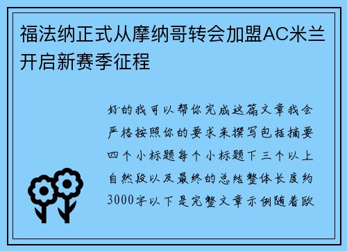 福法纳正式从摩纳哥转会加盟AC米兰开启新赛季征程