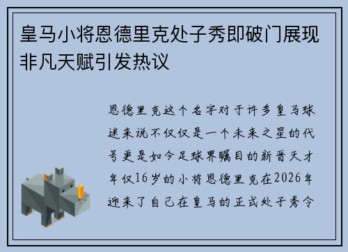 皇马小将恩德里克处子秀即破门展现非凡天赋引发热议