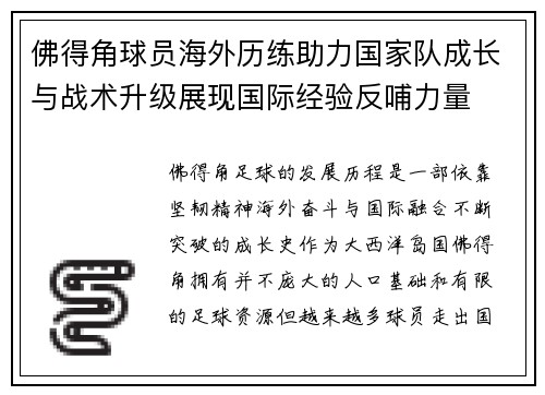 佛得角球员海外历练助力国家队成长与战术升级展现国际经验反哺力量