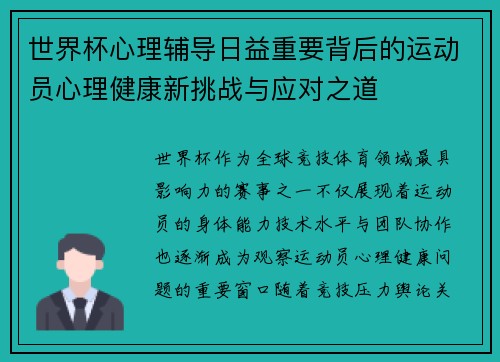 世界杯心理辅导日益重要背后的运动员心理健康新挑战与应对之道