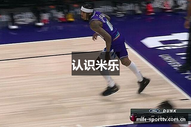 认识米乐